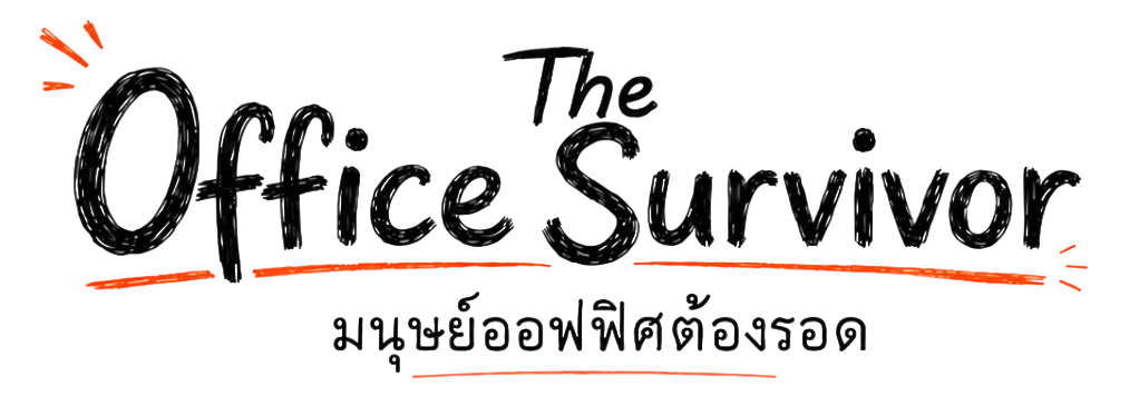 The Office Survivor — มนุษย์ออฟฟิศต้องรอด